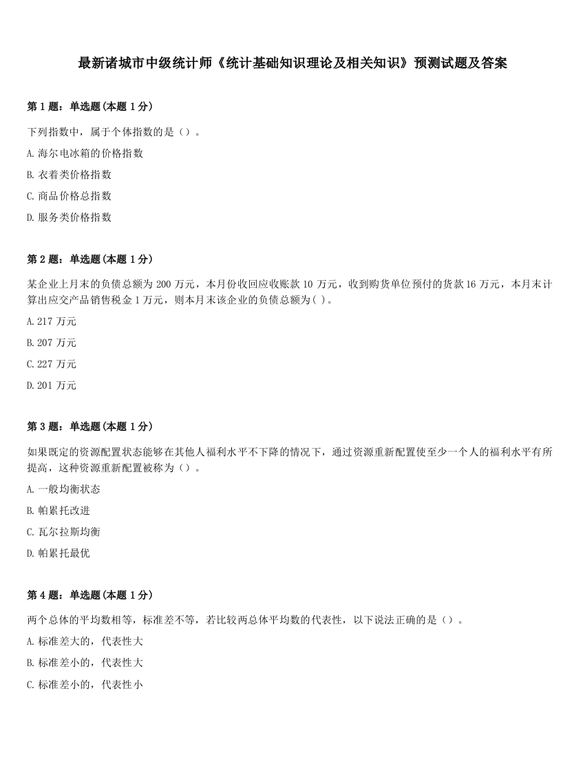 最新诸城市中级统计师《统计基础知识理论及相关知识》预测试题及答案