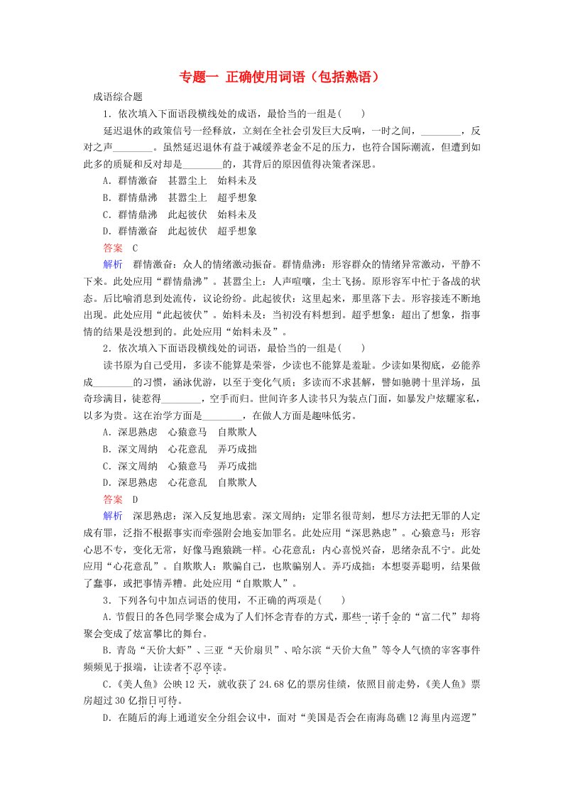 高考语文一轮总复习专题一正确使用词语包括熟语专题检测