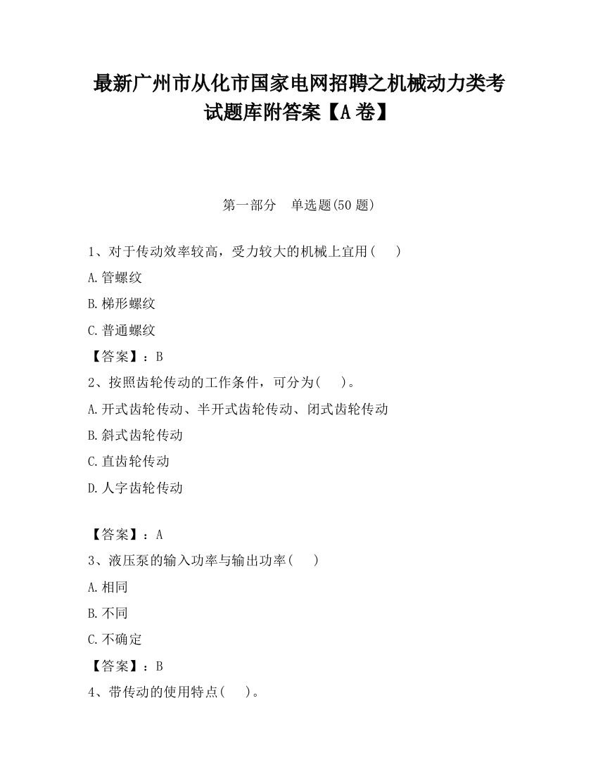 最新广州市从化市国家电网招聘之机械动力类考试题库附答案【A卷】