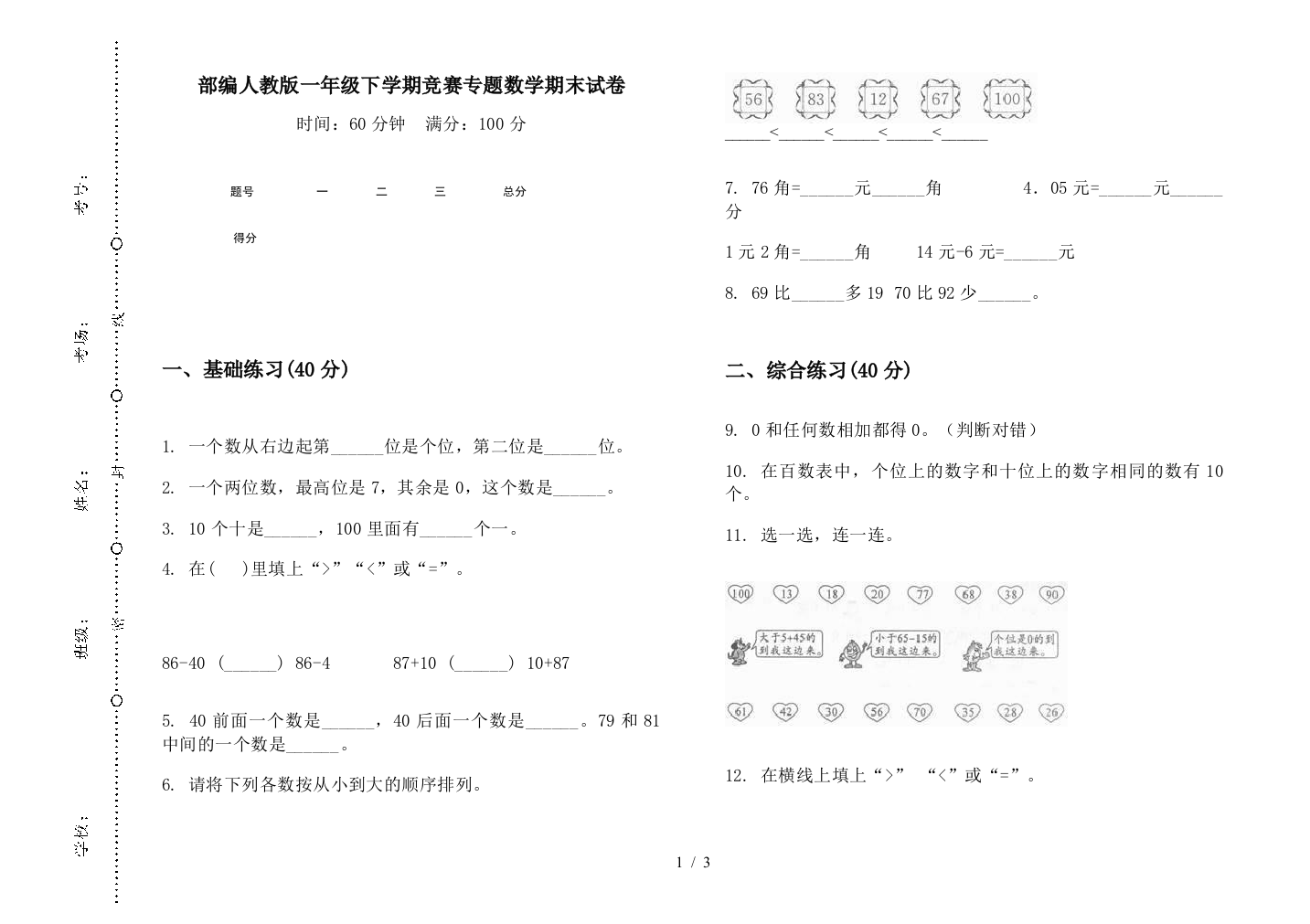 部编人教版一年级下学期竞赛专题数学期末试卷