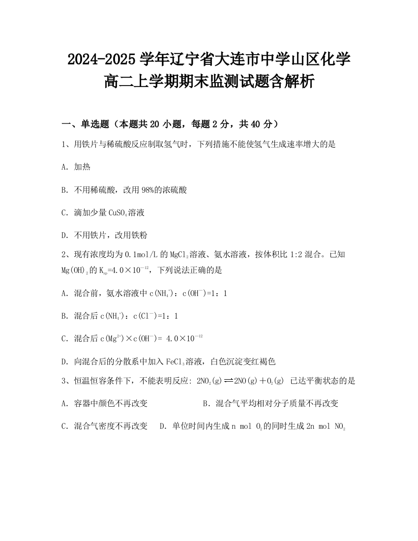 2024-2025学年辽宁省大连市中学山区化学高二上学期期末监测试题含解析