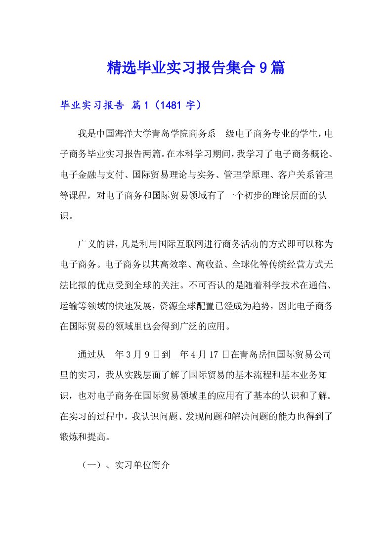 精选毕业实习报告集合9篇