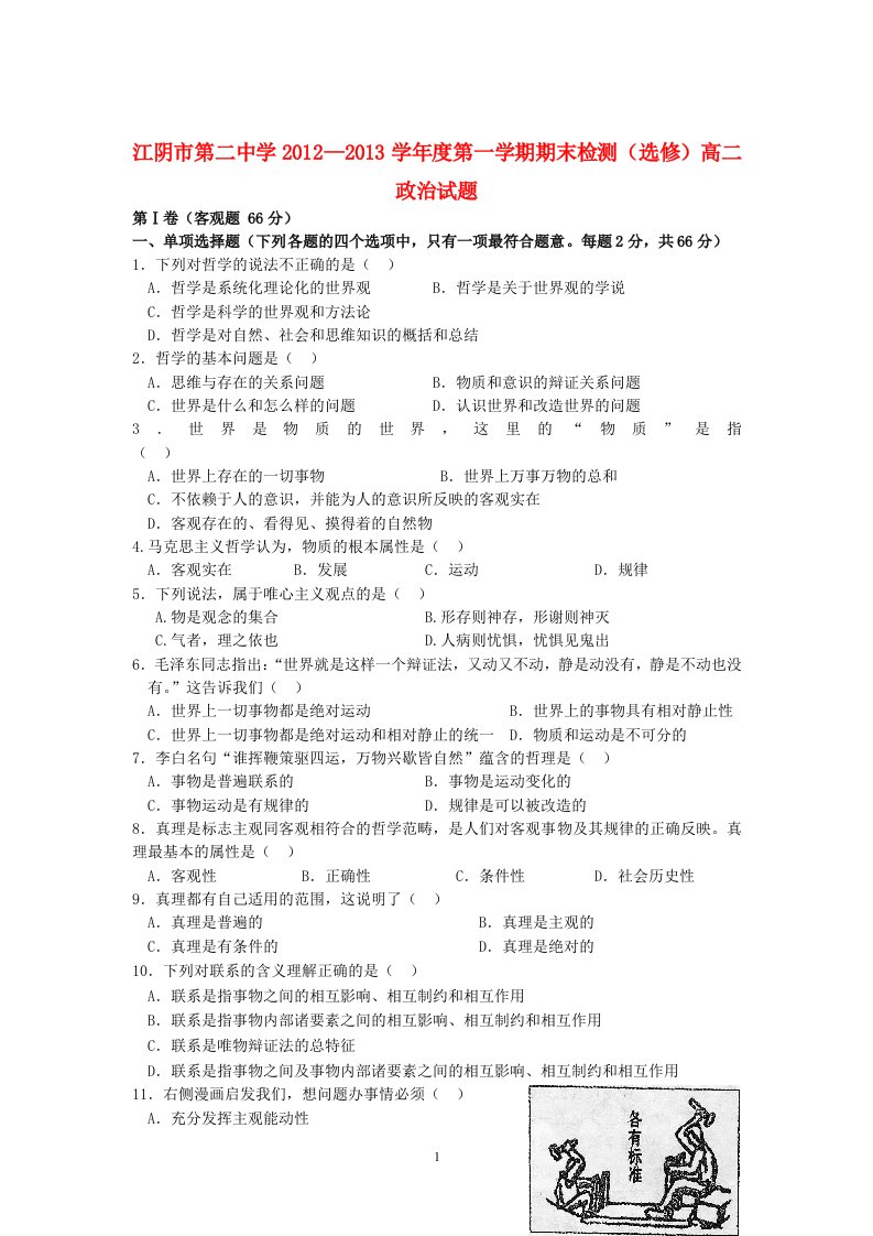 江苏省江阴市-学年高二政治上学期期末考试试题新人教版精品高中课件