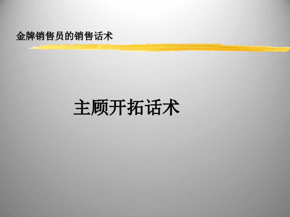 金牌销售话术---主顾开拓话术