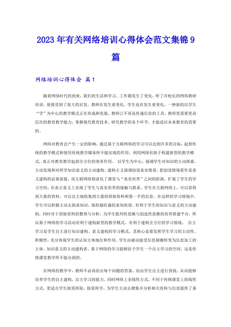 2023年有关网络培训心得体会范文集锦9篇