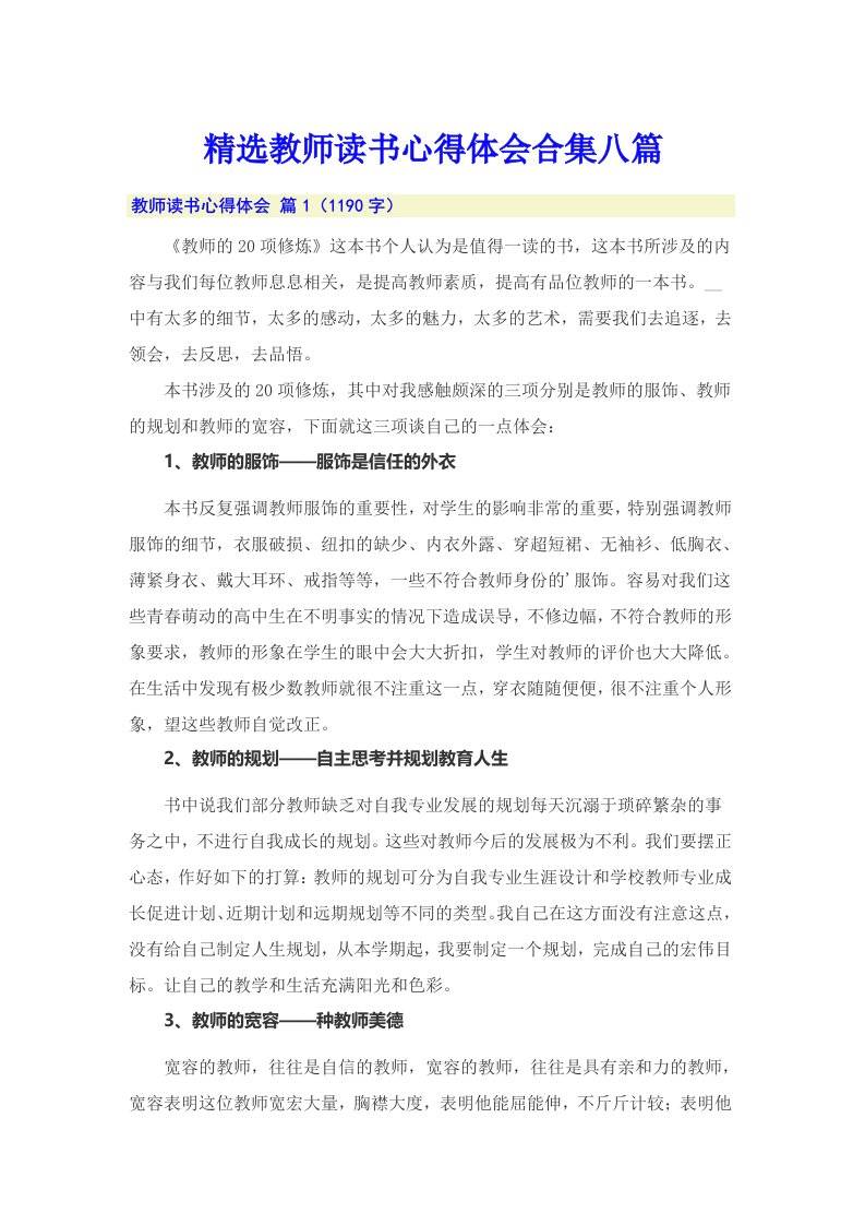 精选教师读书心得体会合集八篇