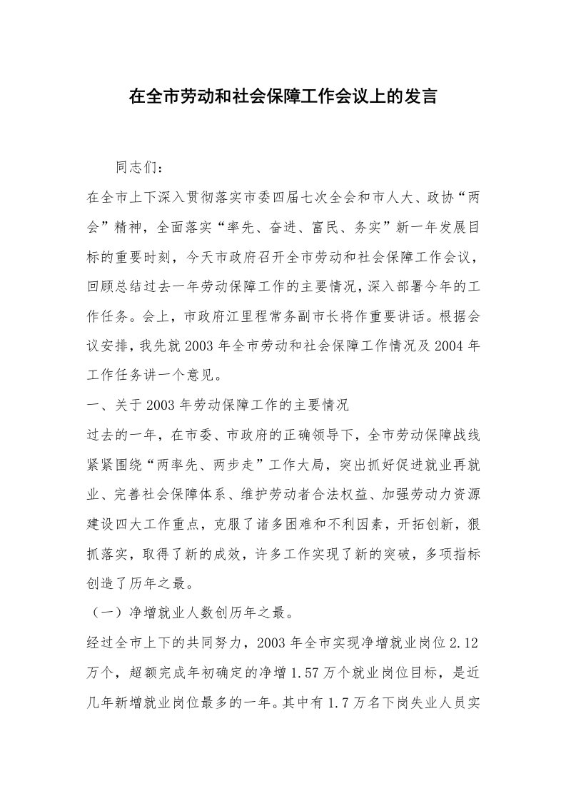 范文大全_在全市劳动和社会保障工作会议上的发言