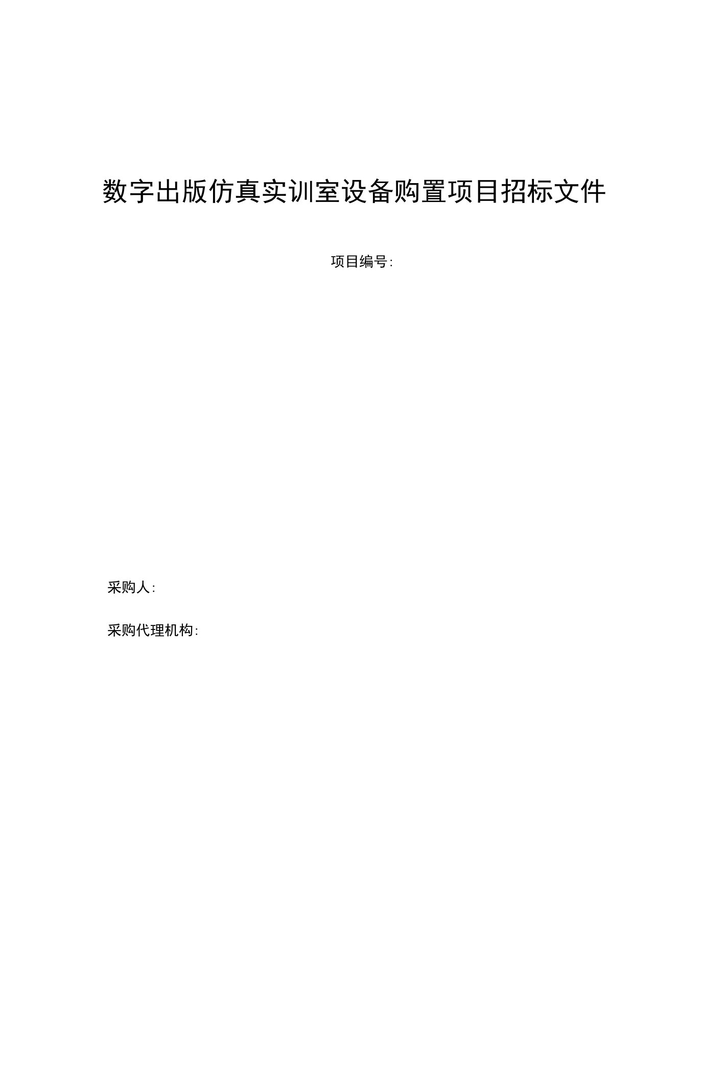 数字出版仿真实训室设备购置项目招标文件