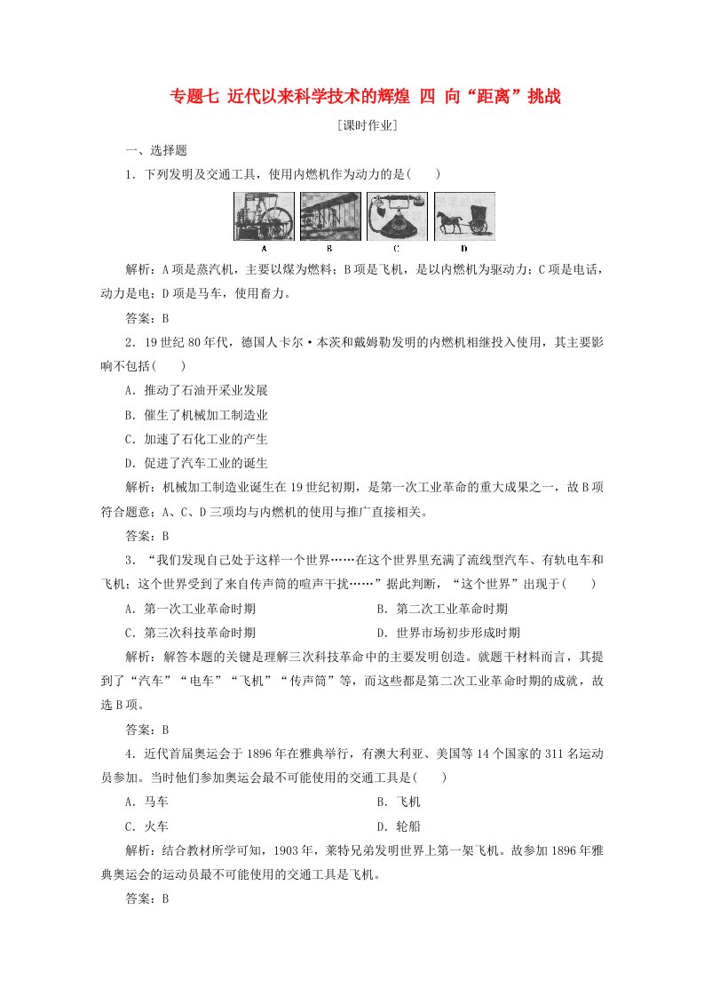 2020_2021学年高中历史专题七近代以来科学技术的辉煌四向“距离”挑战课时作业含解析人民版必修3