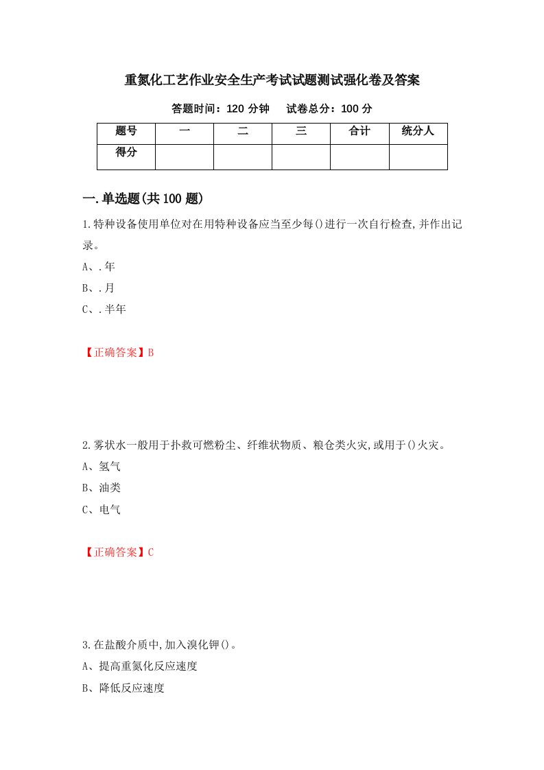 重氮化工艺作业安全生产考试试题测试强化卷及答案86