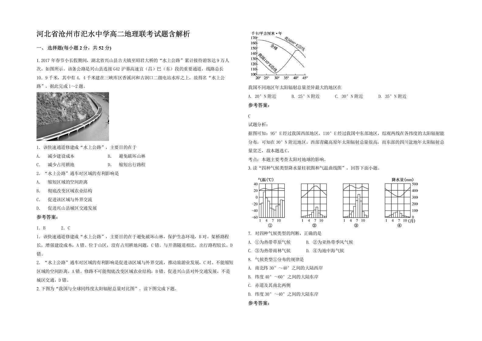 河北省沧州市汜水中学高二地理联考试题含解析