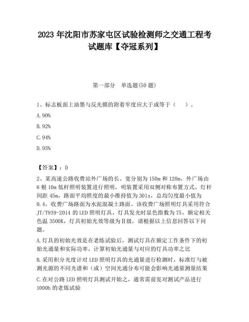 2023年沈阳市苏家屯区试验检测师之交通工程考试题库【夺冠系列】