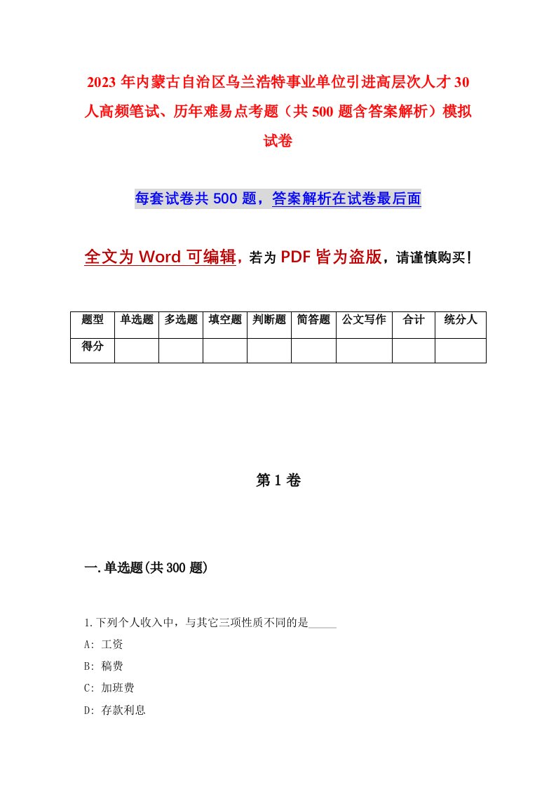 2023年内蒙古自治区乌兰浩特事业单位引进高层次人才30人高频笔试历年难易点考题共500题含答案解析模拟试卷