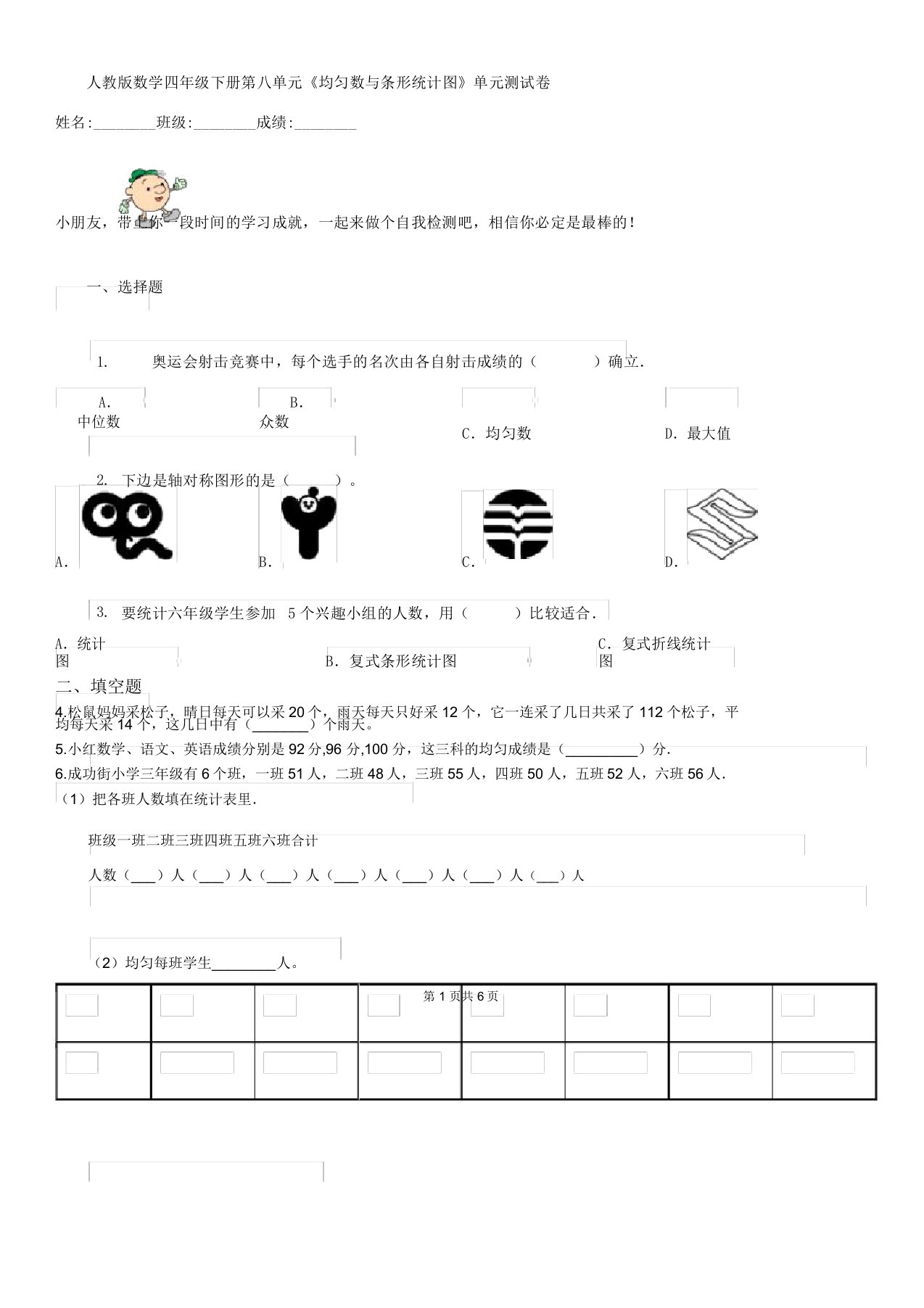 人教版数学四年级下册第八单元《平均数及条形统计图》单元测试卷新版