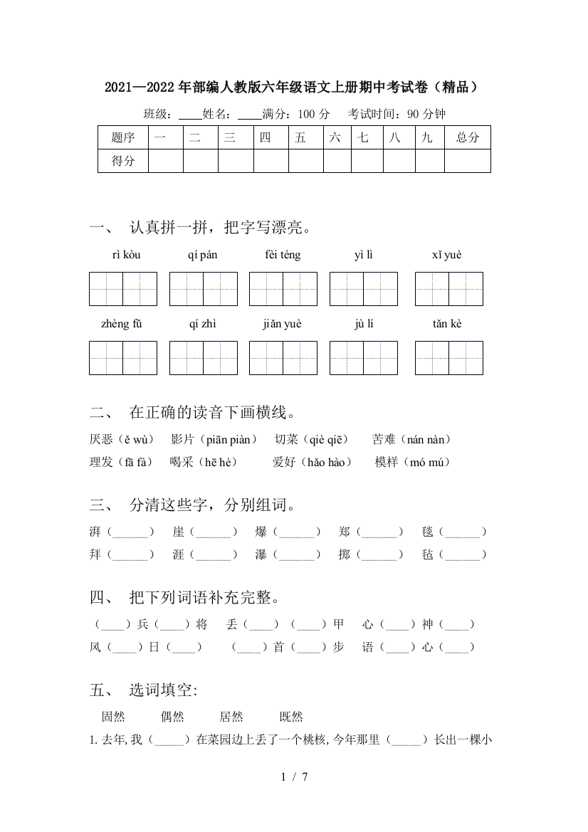 2021—2022年部编人教版六年级语文上册期中考试卷(精品)