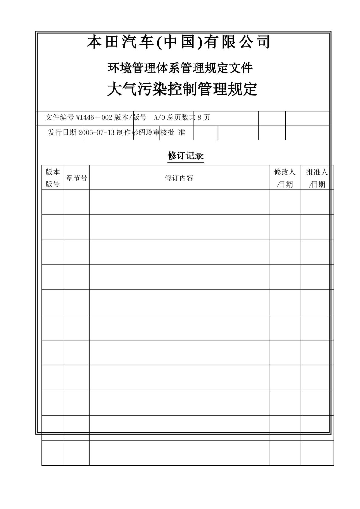 大气污染控制管理规定