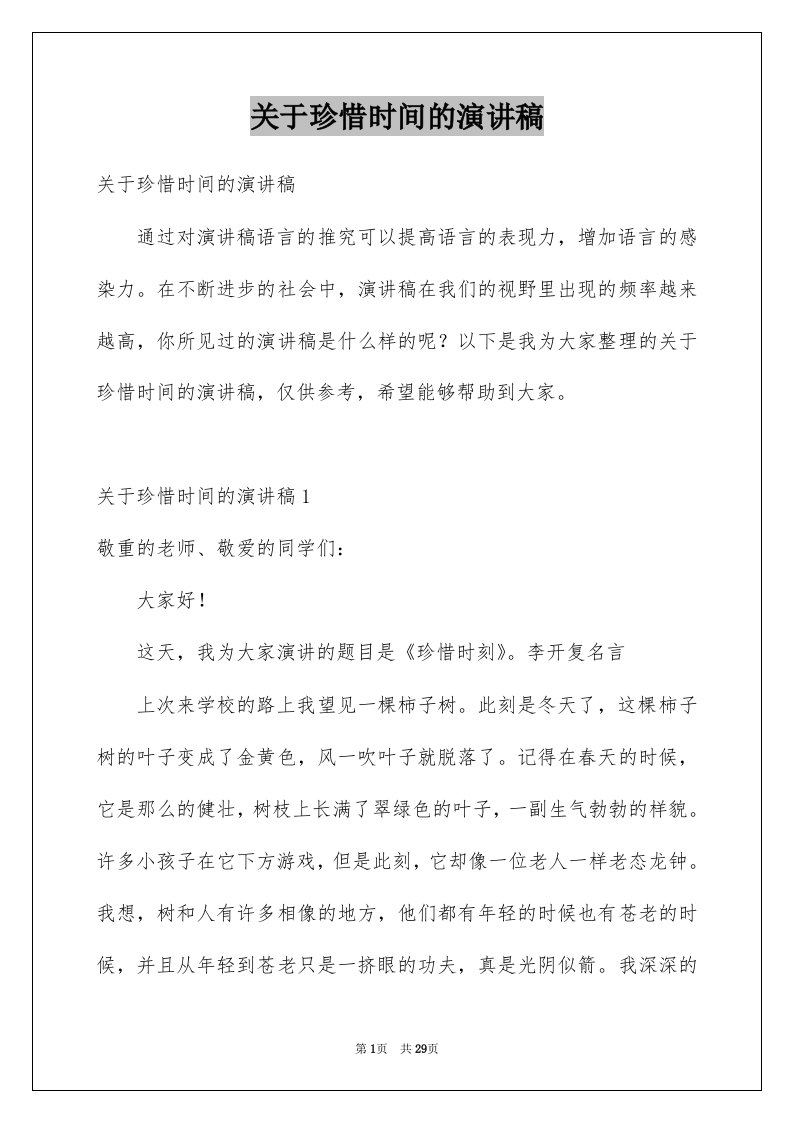 关于珍惜时间的演讲稿汇总