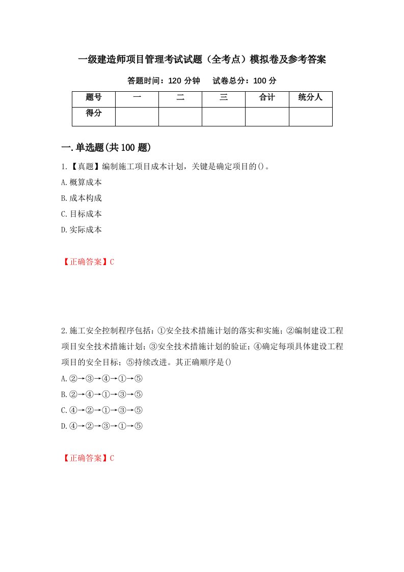 一级建造师项目管理考试试题全考点模拟卷及参考答案6