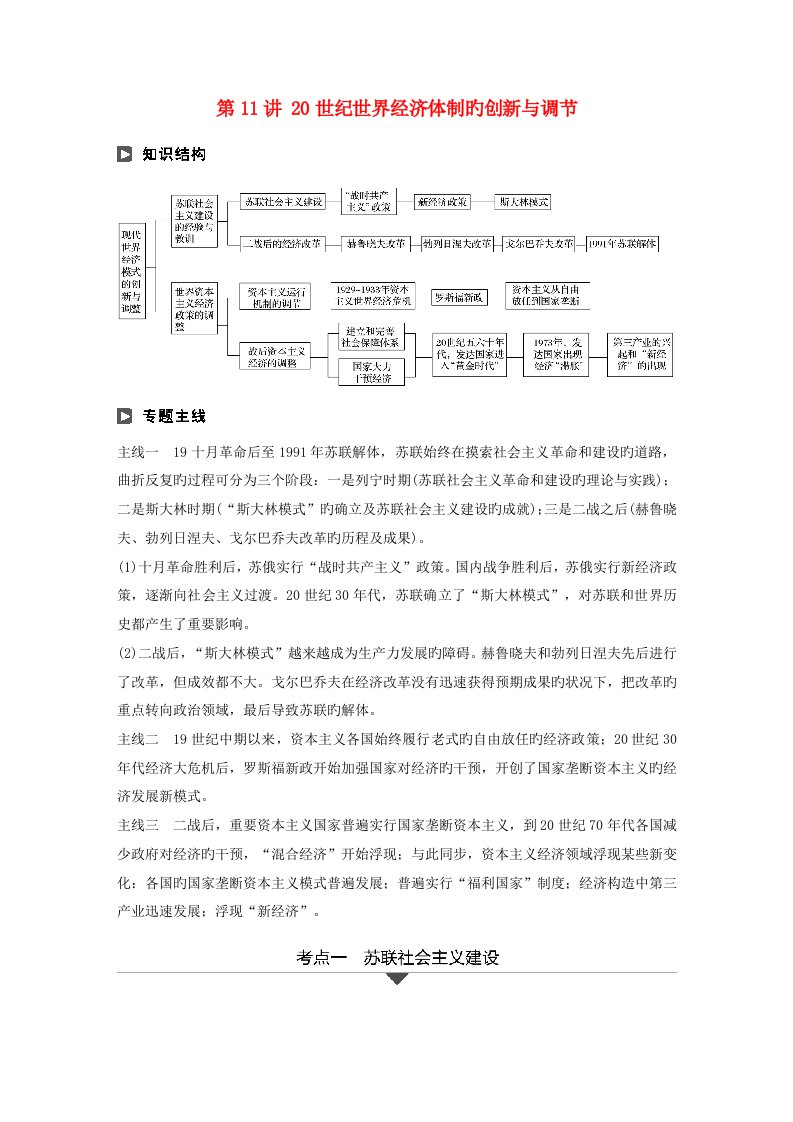 高考历史二轮复习专题三现代史部分第11讲20世纪世界经济体制的创新与调整学案