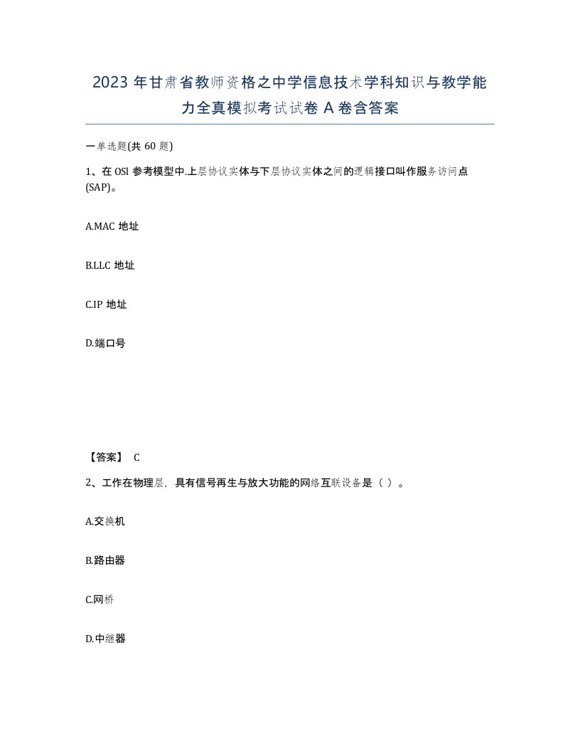 2023年甘肃省教师资格之中学信息技术学科知识与教学能力全真模拟考试试卷A卷含答案