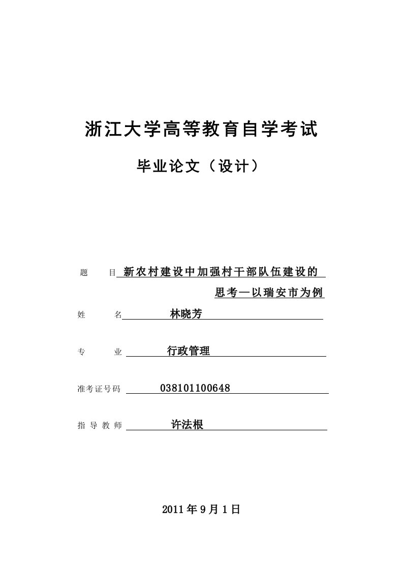 新农村建设背景下加强村干部队伍建设的思考