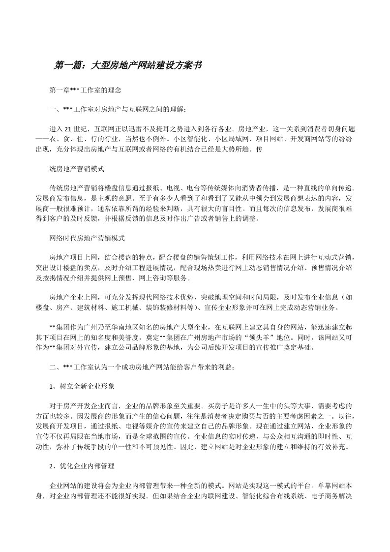 大型房地产网站建设方案书[修改版]