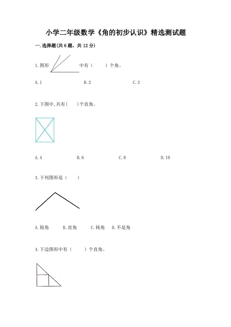 小学二年级数学《角的初步认识》精选测试题及解析答案