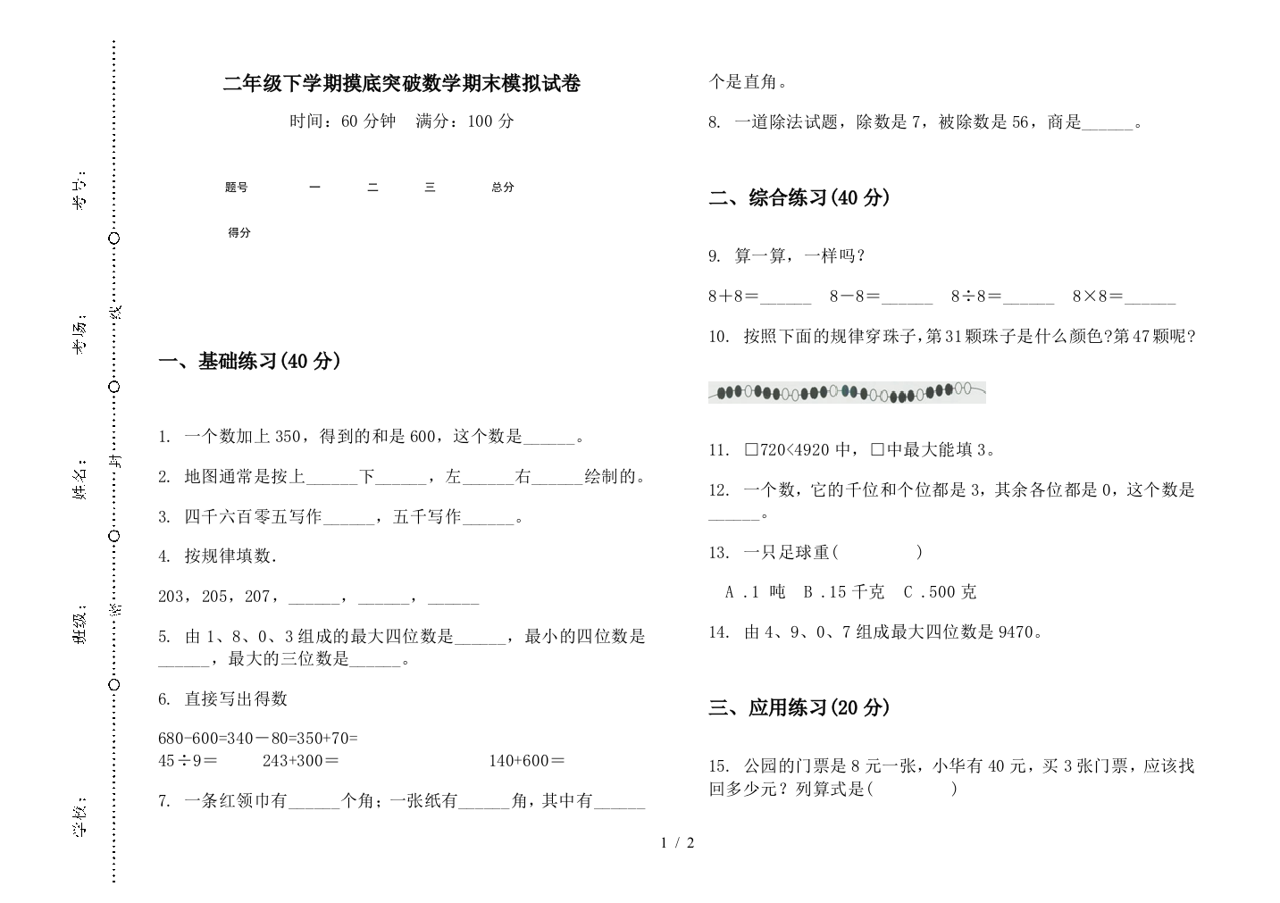 二年级下学期摸底突破数学期末模拟试卷