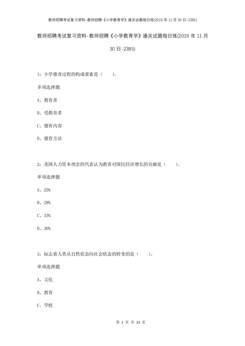 教师招聘考试复习资料-教师招聘小学教育学通关试题每日练2019年11月30日-2385