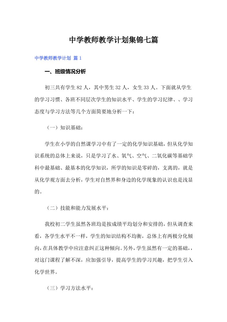 中学教师教学计划集锦七篇