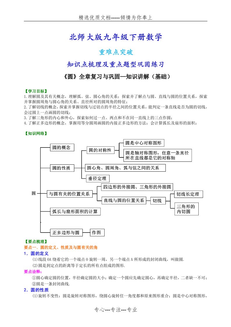 北师大版九年级下册数学[《圆》全章复习与巩固—知识点整理及重点题型梳理](基础)(共11页)