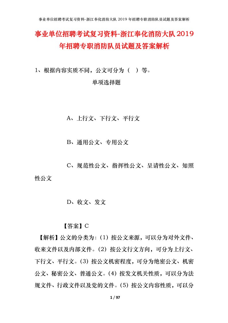 事业单位招聘考试复习资料-浙江奉化消防大队2019年招聘专职消防队员试题及答案解析