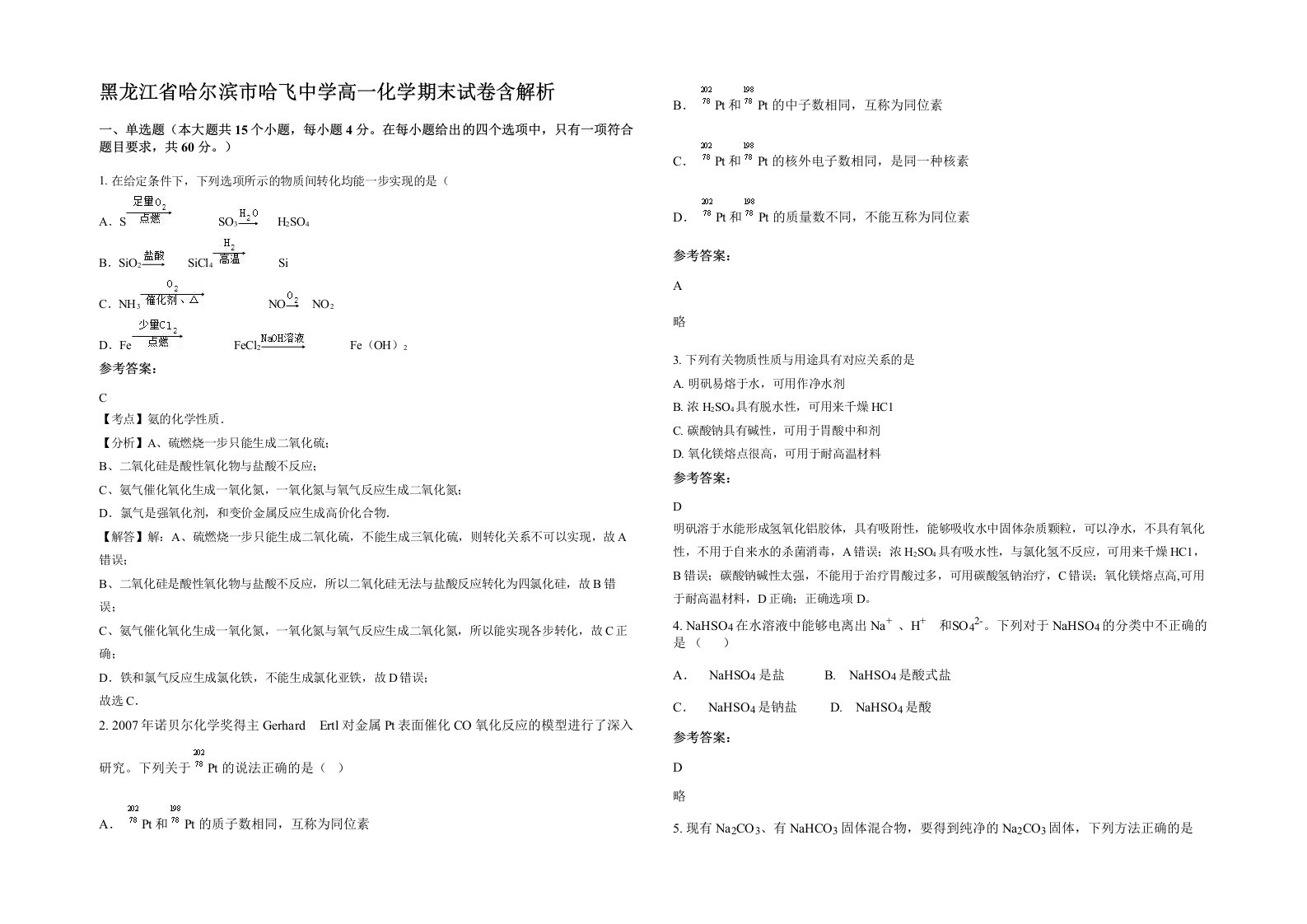 黑龙江省哈尔滨市哈飞中学高一化学期末试卷含解析