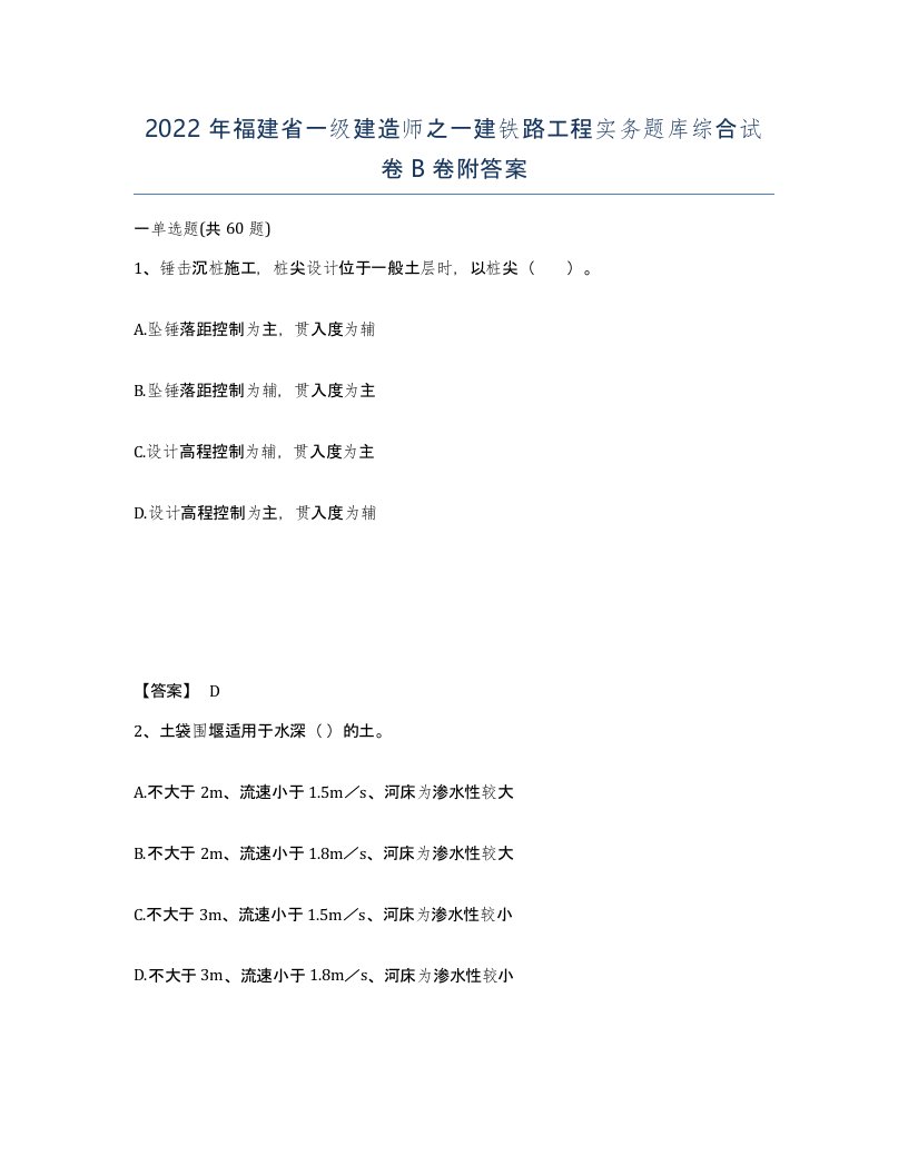 2022年福建省一级建造师之一建铁路工程实务题库综合试卷B卷附答案