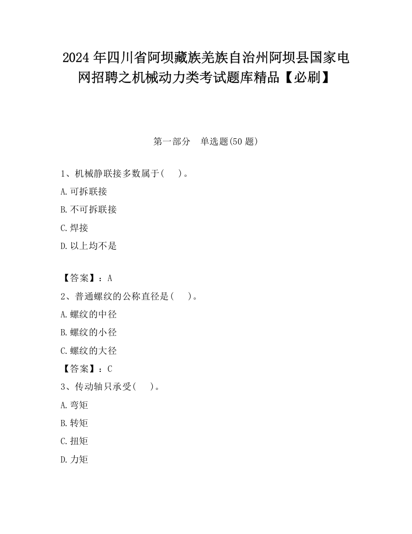 2024年四川省阿坝藏族羌族自治州阿坝县国家电网招聘之机械动力类考试题库精品【必刷】