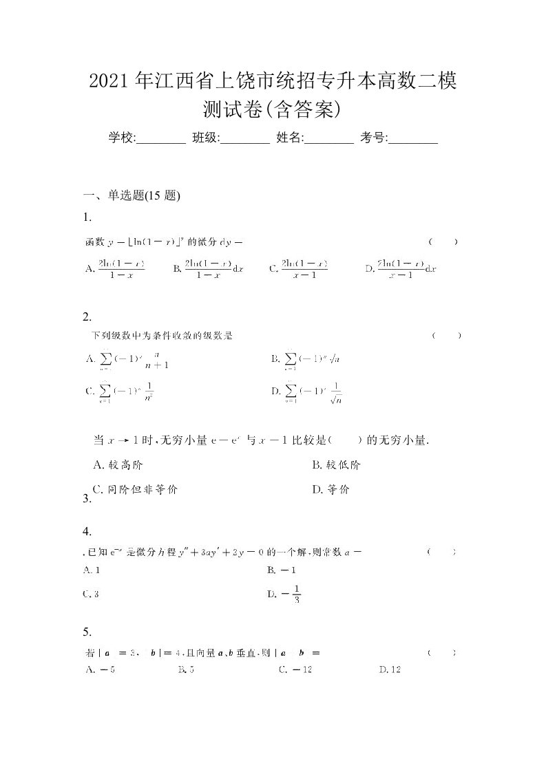 2021年江西省上饶市统招专升本高数二模测试卷含答案