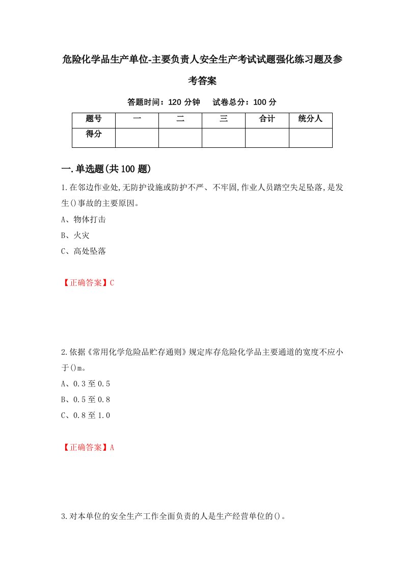 危险化学品生产单位-主要负责人安全生产考试试题强化练习题及参考答案31