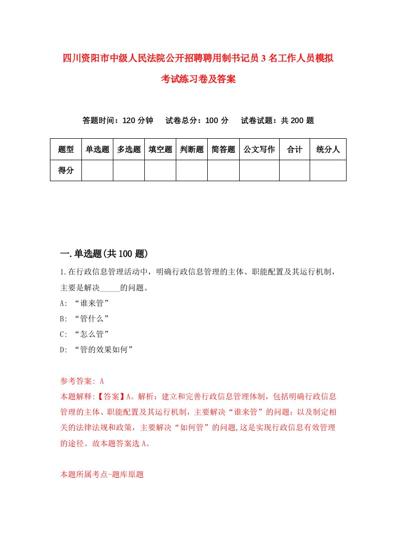 四川资阳市中级人民法院公开招聘聘用制书记员3名工作人员模拟考试练习卷及答案第8次