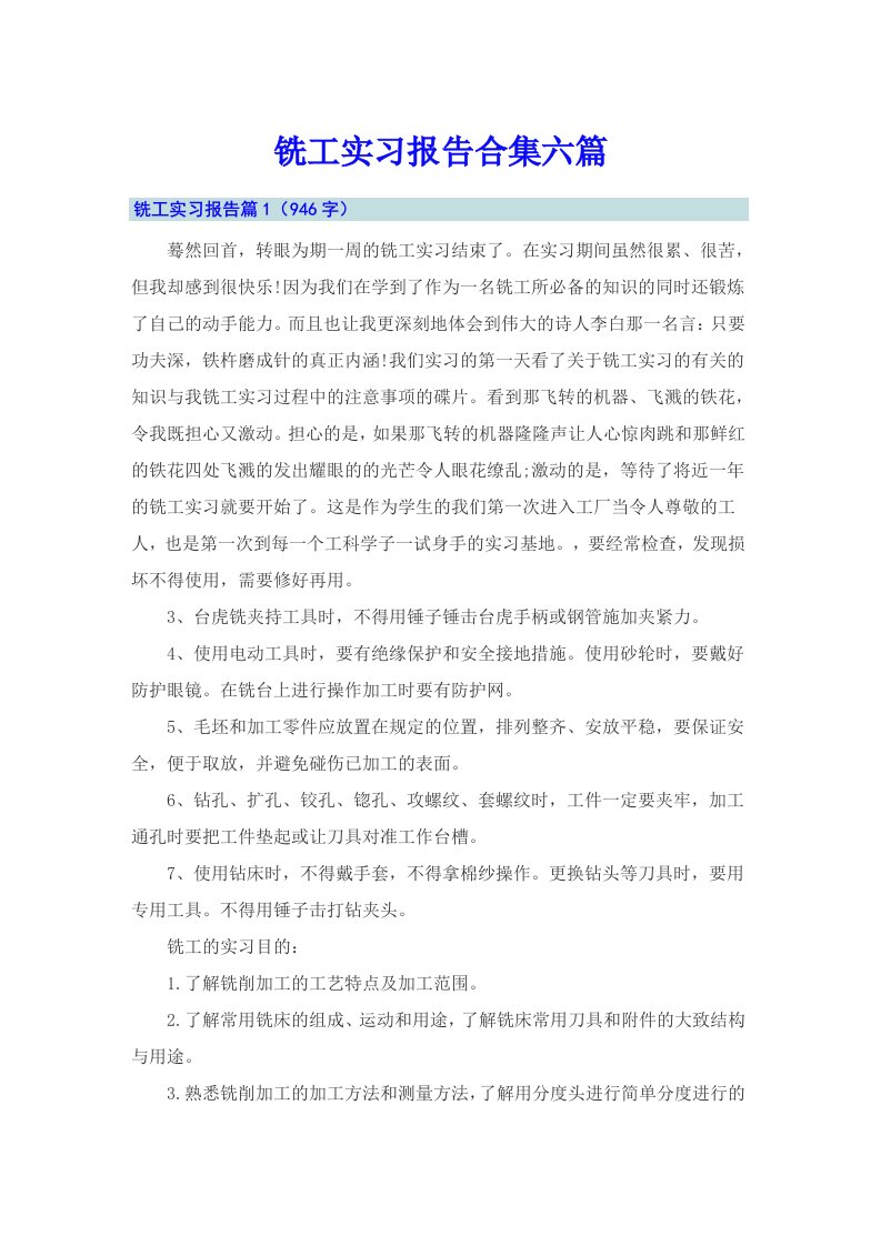 铣工实习报告合集六篇