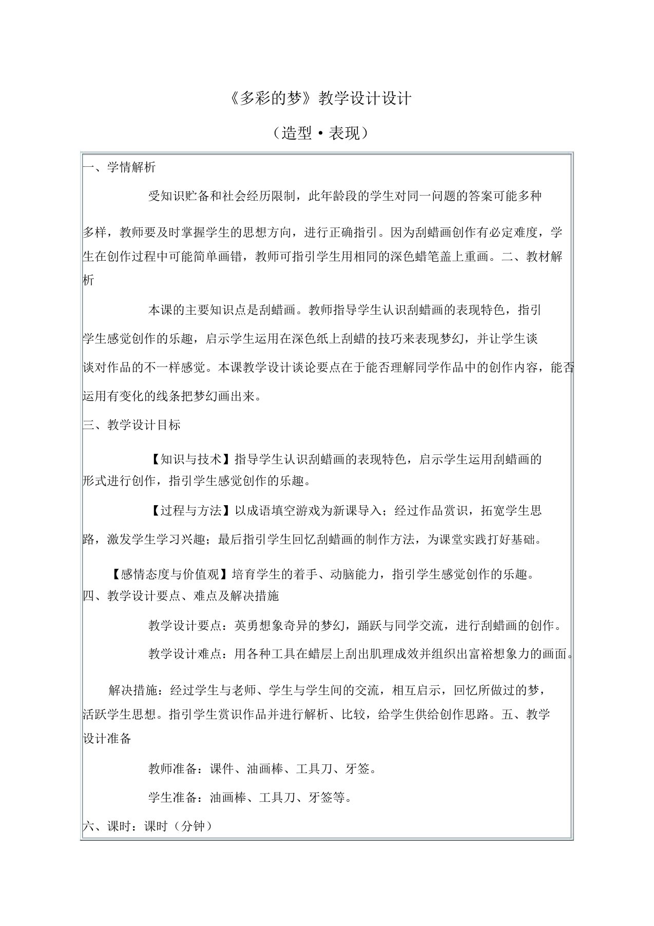 《多彩的梦》的重点学习的教学重点学习的设计方案