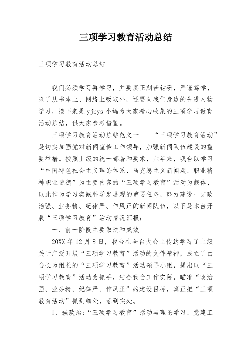 三项学习教育活动总结