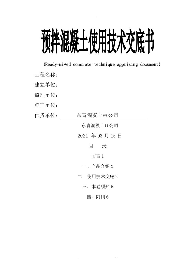 预拌混凝土使用技术交底大全书