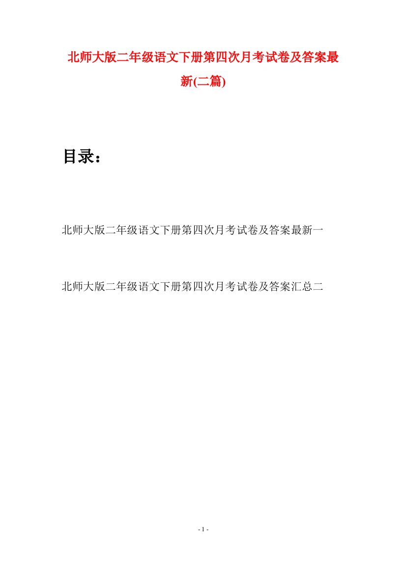 北师大版二年级语文下册第四次月考试卷及答案最新(二篇)