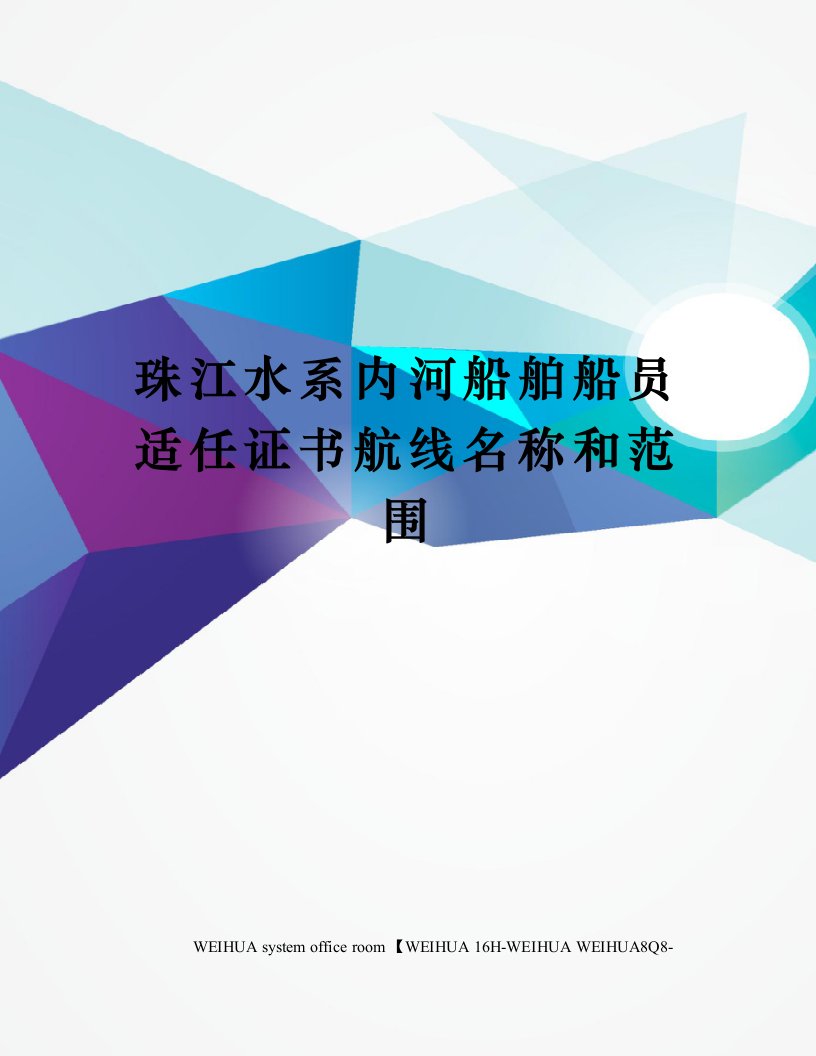 珠江水系内河船舶船员适任证书航线名称和范围修订稿