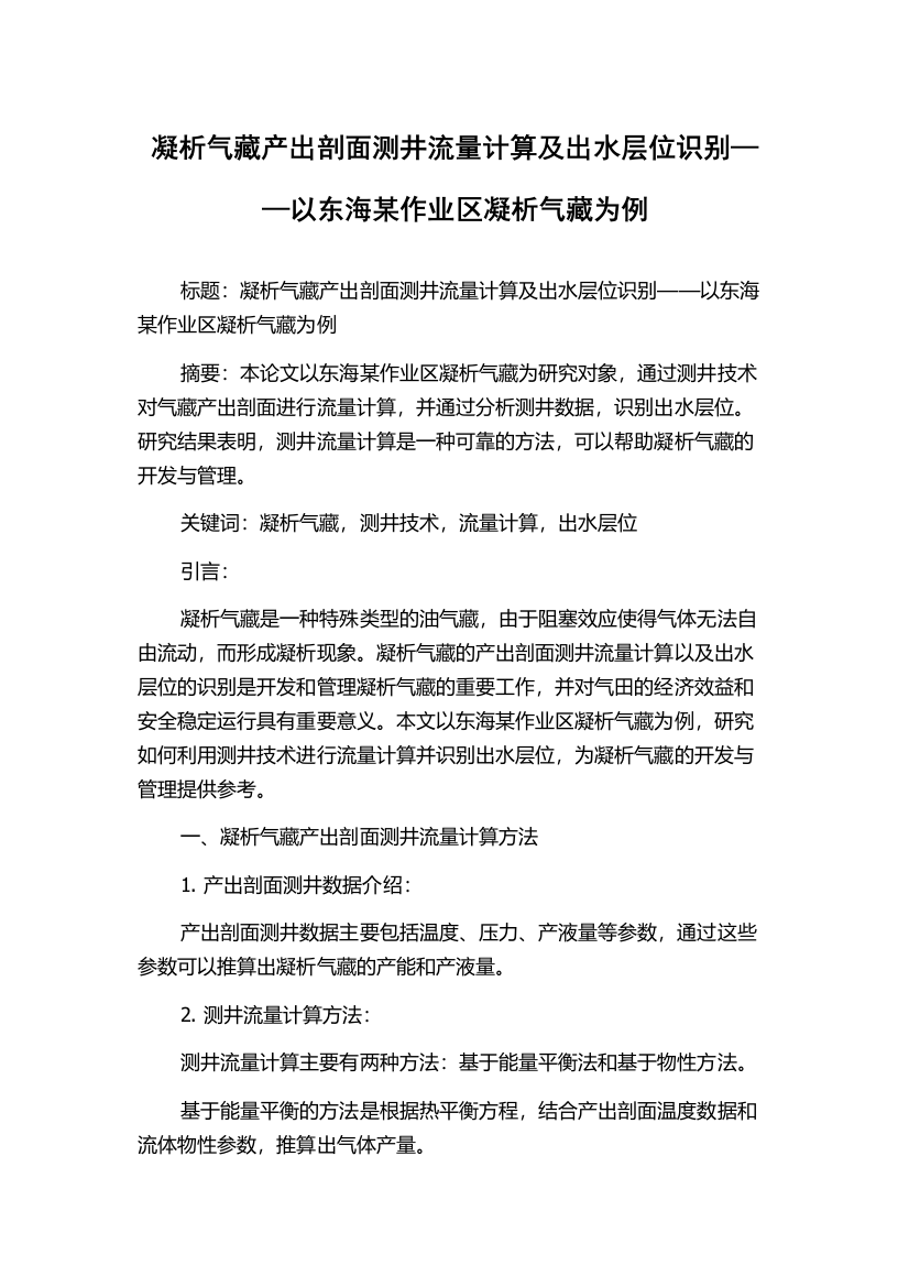 凝析气藏产出剖面测井流量计算及出水层位识别——以东海某作业区凝析气藏为例