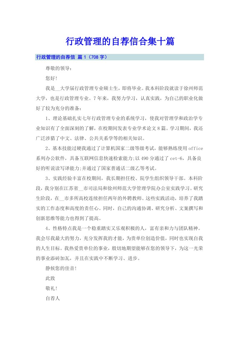 行政管理的自荐信合集十篇