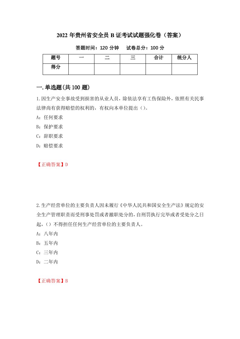 2022年贵州省安全员B证考试试题强化卷答案第69套