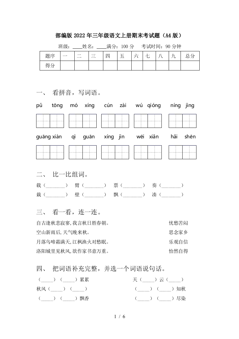 部编版2022年三年级语文上册期末考试题(A4版)