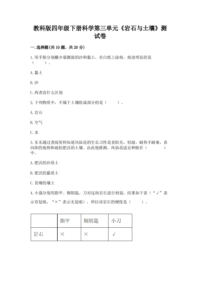 教科版四年级下册科学第三单元《岩石与土壤》测试卷附参考答案【考试直接用】