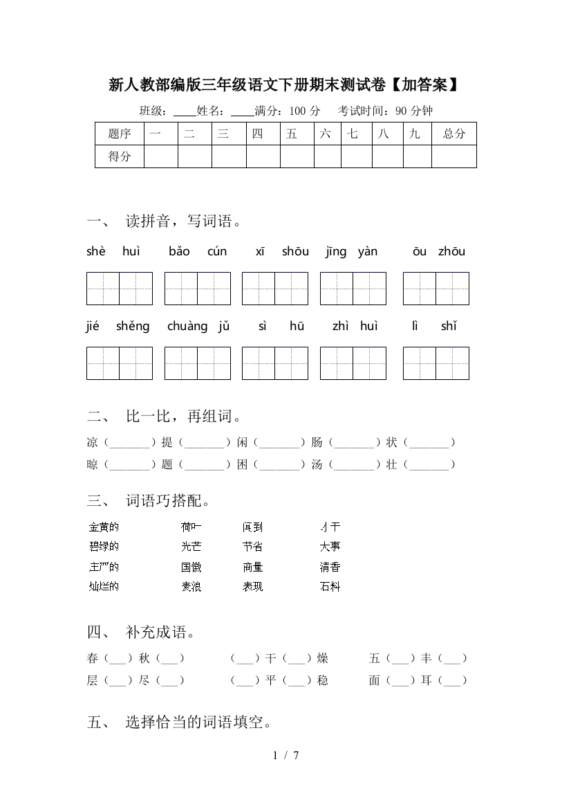 新人教部编版三年级语文下册期末测试卷【加答案】